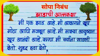 झाडाची आत्मकथा निबंध मराठी/ zadachi atmakatha nibandh/ मी झाड वृक्ष बोलतोय निबंध/ झाडाचे मनोगत निबंध