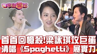 首首回憶殺! 梁詠琪將攻台北小巨蛋 清唱《Spaghetti》展實力 當掌聲響起 20231216