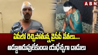 ఏపీలో రెచ్చిపోతున్న వైసీపీ నేత‌లు....అడ్డూఅదుపులేకుండా య‌ధేచ్చ‌గా దాడులు | YSRCP | AP News | ABN