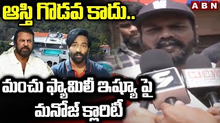 ఆస్తి గొడవ కాదు..మంచు ఫ్యామిలీ ఇష్యూ పై మనోజ్ క్లారిటీ | Manoj cCarity On   Family Issue | ABN