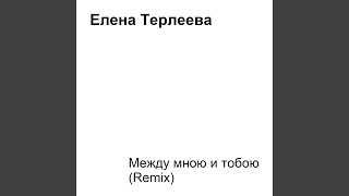 Между мною и тобою (Remix)