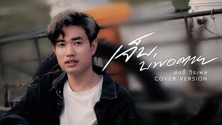 เจ็บบ่พอตาย - ยังอี้ วีระพล【COVER VERSION】