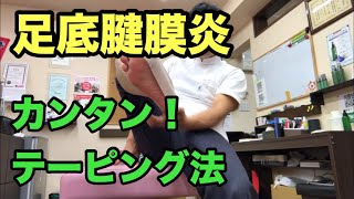 【テーピング】足底腱膜炎カンタン！豊川|豊橋|小坂井|猫背|肩こり さつきバランス整骨院