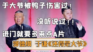 【字幕版】😂郭德纲：于大爷被鸭子伤害过！老头不死心和伙计说 “多来点A片！”《还得是大爷》郭德纲 于谦 | 每晚19:00更新热门新相声 | #郭德纲 #于谦 #岳云鹏 #孙越  集锦，助眠相声