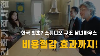 각 층을 하나의 방처럼 사용하는  커플의 실험적인 주택, 남녀하우스, 예산 오버 없이 지을 수 있었던 이유  [건축가적시점]