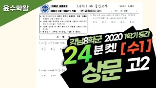 상문고 수학 수1 2020 1학기 중간고사 (전문항) 풀이 [지수로그함수~삼각함수 그래프]