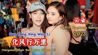 云朵 - 化风行万里 - (Dj光仔 ProgHouse Remix 2023) - Hua Feng Xing Wan Li #dj抖音版2023