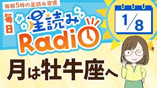 占星術師が【1/8の星読み】を解説！毎日星読みラジオ【第458回目】星のささやき「頭じゃなくて腹に聞いてみよう」今日のホロスコープ・開運アクションもお届け♪毎朝５時更新！