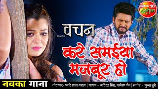 Yash Kumarr का दर्दभरा भोजपुरी गाना 2021 | करे समईया मजबूर हो | Vachan | New Bhojpuri Sad Song
