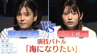 『私が女優になる日＿』演技バトル１８②　三浦涼菜 VS 岡田里穗