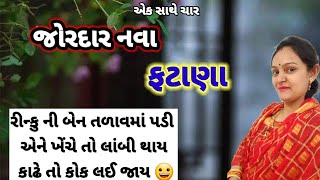 જોરદાર નવા ફટાણા (વહુ અને જમાઈને)(લખેલા છે)Fatana|lagngit|લગ્નગીત @Gondaliya.Bhavika  #ફટાણા #fatana