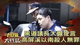 黑道議長大膽狂言 高屏溪以南殺人無罪《台灣大代誌》20190714