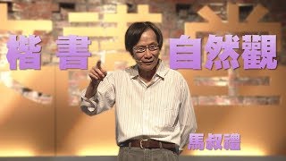 【人文講堂】20160213 - 方塊字的靈魂 - 馬叔禮