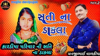 કારડીયા પરિવાર ની_સતી ના ડાકલા||કલાકાર મનજીભાઈ વાળકીયા||