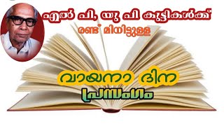 വായനാദിന പ്രസംഗം : 2 മിനുട്ട് |എൽ പി ,യു പി കുട്ടികൾക്കുള്ള വായനാ ദിന പ്രസംഗം | Vakkum Nokkum.