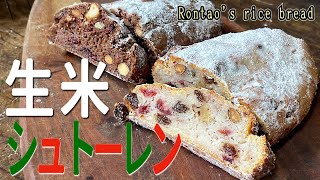 生米からシュトーレンを作ってみた動画です｜麦・乳なし｜ベジレシピです