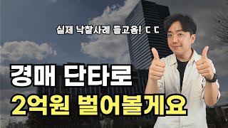 아직도 아파트 경매만 하세요? 경매로 진짜 돈버는 방법은 여기 있습니다! 경매 단타 방법