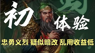 【實戰派】疑似暗改！“忠勇義烈”亂用收益極低！｜三国志战略版