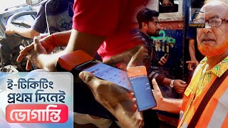 ই-টিকিটিং এর প্রথম দিনেই যাত্রী ভোগান্তি । Maasranga News