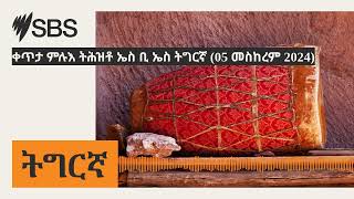 ቀጥታ ምሉእ ትሕዝቶ ኤስ ቢ ኤስ ትግርኛ (05 መስከረም 2024) | SBS Tigrinya - ኤስ.ቢ.ኤስ ትግርኛ