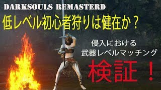 【ダークソウルリマスター】初心者狩りは健在か？侵入における武器レベルマッチングを検証してみた！【DARK SOULS REMASTERED】2018.6.2現在ver.1.01