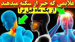 هشدار برای سکته❌یک ماه قبل از سکته این علایم را خواهید داشت _علایم سکته