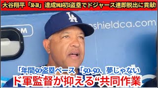 【和訳】大谷翔平選手が「30 30」を達成！ MLB初の3盗塁でドジャースの連敗脱出に貢献！ロバーツ監督が称賛する「連携プレー」 年間50盗塁ペース「50 50」も夢ではない！