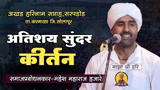 🛑अतिशय सुंदर कीर्तन🛑 हभप-महेश महाराज हजारे ! Mahesh Maharaj kirtan ! माझा श्री हरि