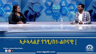 ማዕዳ ሓካይም ፡ ዛዕባ፦ኣታኣላልያ ጎንፂ/ስነ-ልቦናዊ | #Tigrai_Television| ቴሌቪዥን_ትግራይ |