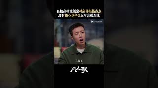 凡人歌 #shorts 你的成功是平台造就的吗 人生建议：不要在饭桌上谈工作，容易伤感情。#凡人歌 #电视剧凡人歌