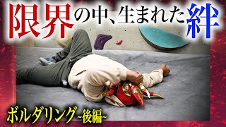 【ボルダリング後編】腕は限界…その時生まれたお客さんとの絆。そしてスタッフ無双！