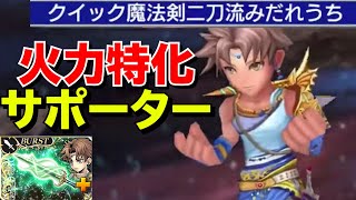 【完全体】バッツBT真化　火力特化のサポート能力でかなり良さげ【DFFOO】