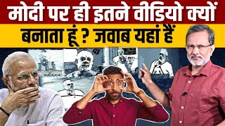 PM Modi पर ही इतने वीडियो क्यों बनाता हूँ ? जवाब यहाँ है ? Ajit Anjum