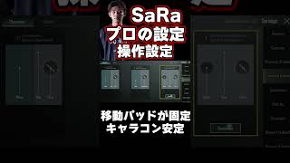 【初心者講座】キャラコンが安定するPUBG MOBILE設定・感度・ボタン配置【SaRa】