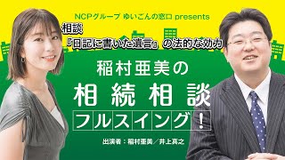 『稲村亜美の相続相談』＃62　『日記に書いた遺言』の法的な効力