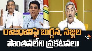 రాజధానిపై బుగ్గన, సజ్జల పొంతనలేని ప్రకటనలు | Alapati raja Comments On AP Capital | 10TV