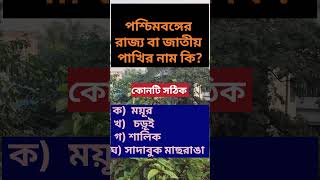 পশ্চিমবঙ্গের জাতীয় বা রাজ্য পাখির নাম কি??