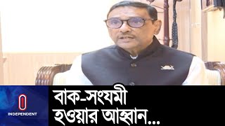 বিএনপি নিজেদের ব্যর্থতা আড়ালের অপচেষ্টা করছে, মন্তব্য ওবায়দুল কাদেরের। সকালে || Obaidul Quader