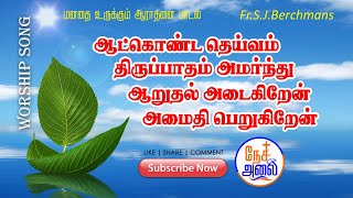 Aatkonda Deivam | ஆட்கொண்ட தெய்வம் #tamilchristiansongs #worshipsongs #christiansongs #bergmans