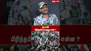 Sudan பிரிந்தபின் நடந்தது என்ன? - Journalist Umapathy | IBC Tamil | Omar al-Bashir | Sudan Civil War