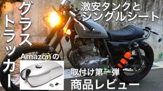 【グラストラッカー】激安汎用タンクの取付け第一弾！