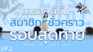 『 ROAD TO LAST IDOL EP.2 』 | ตอน FINAL ROUND | CC ENG JPN THAI