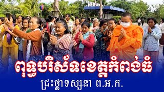 ពុទ្ធបរិស័ទខេត្តកំពង់ធំ ជ្រះថ្លាទស្សនា ព.អ.ក.