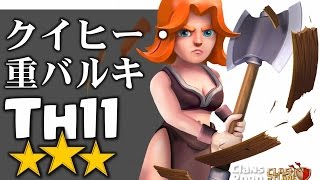 [クラクラ] 078 th11 全壊 クイヒー・重バルキリー 4/15対戦（電子レンジさん） | Clans Popo