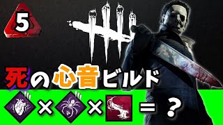 【DBD：マイケル】サバイバーに死の恐怖を与えてみた【デッドバイデイライト】