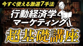 【分からない方向け】行動経済学って何？今すぐ実践できる7手法