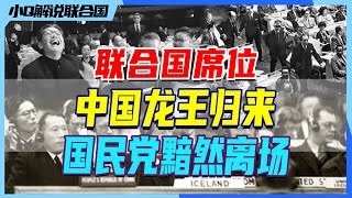 52年前的今天，中国龙王归来重回联合国！国民党代表黯然离场，亚非拉兄弟现场跳舞，美国总统破防骂人！中国重回联合国到底有多少曲折？丨联合国奇闻