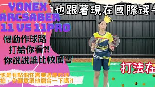 【YONEX ARC11 PRO VS ARC11】變成PRO到底是好?!還是不好?! 聽了很多說法還是不知道適不適合，不如就讓你自己看看畫面吧