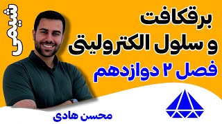 تدریس برقکافت و سلول الکترولیتی (جدید) - خط‌به‌خط شیمی دوازدهم - محسن هادی - باکلاس