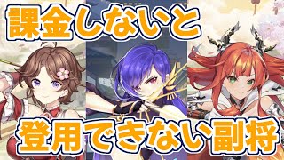 【放置少女】課金をしないと登用できない副将を紹介します